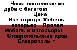 Часы настенные из дуба с багетом -“ Philippo Vincitore“ › Цена ­ 3 900 - Все города Мебель, интерьер » Прочая мебель и интерьеры   . Ставропольский край,Ставрополь г.